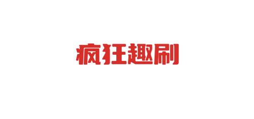 趣刷短视频极速版官方下载缩略图