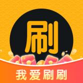 我爱刷刷刷赚钱版下载安装