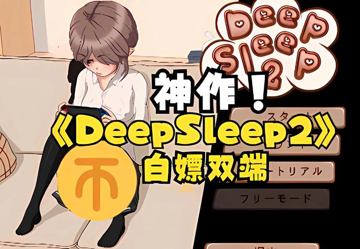 深度睡眠2汉化安卓直装版破解版