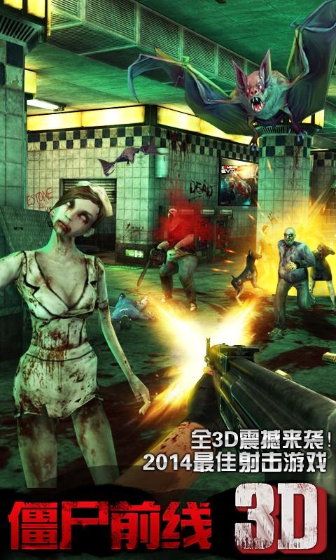僵尸前线3D大量血版下载