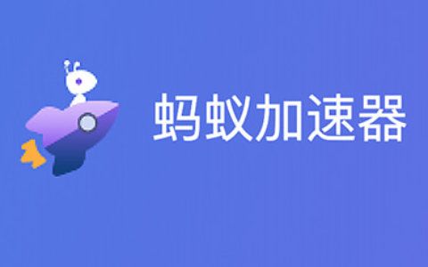蚂蚁加速app官网下载安卓版图标