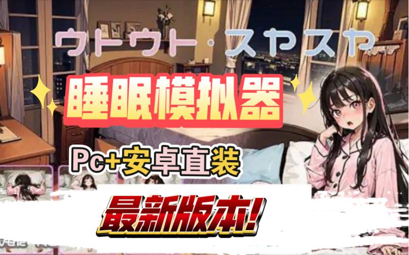 触摸睡眠歼模拟器2下载