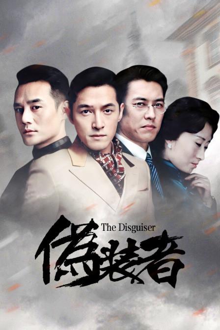 伪装者1—48集免费播放缩略图