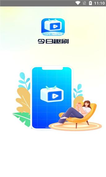 趣刷短视频下载