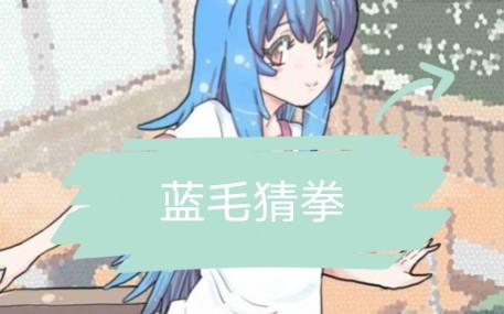 像素蓝毛猜拳安卓直装图标