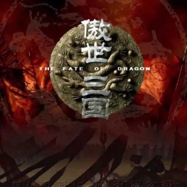 傲世三国三分天下加钱秘籍图标