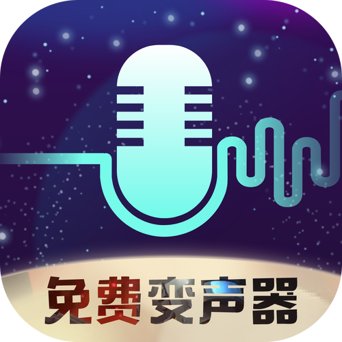 免费变声器实时版图标