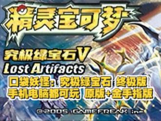 究极绿宝石自带金手指版