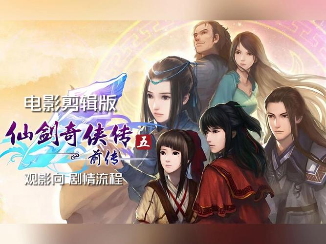 仙剑奇侠传5前传剧情