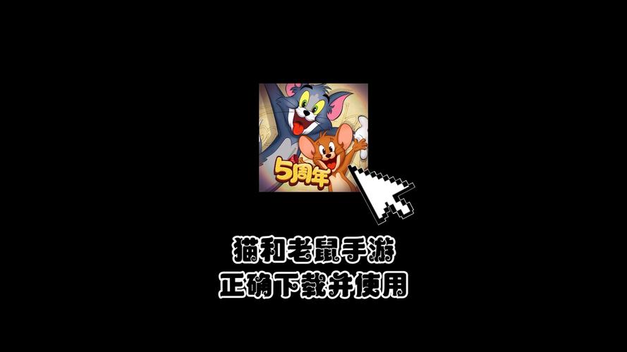 网易猫和老鼠官方正版入口最新版