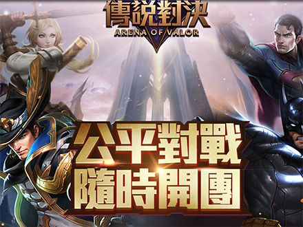 传说对决台湾版官网游戏截图