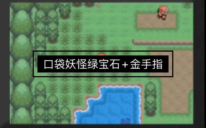 口袋妖怪究极绿宝石金手指无限金币