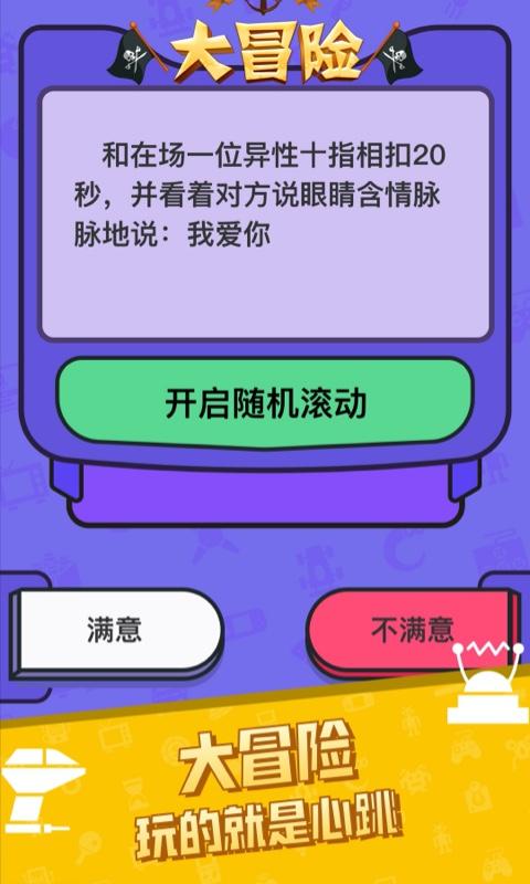 真心话大冒险游戏app