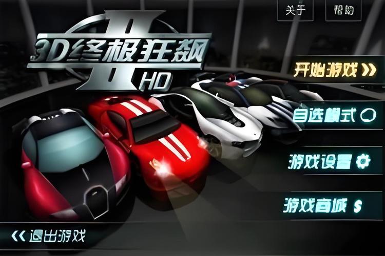 3d终极狂飙2全车解锁版2024最新章节