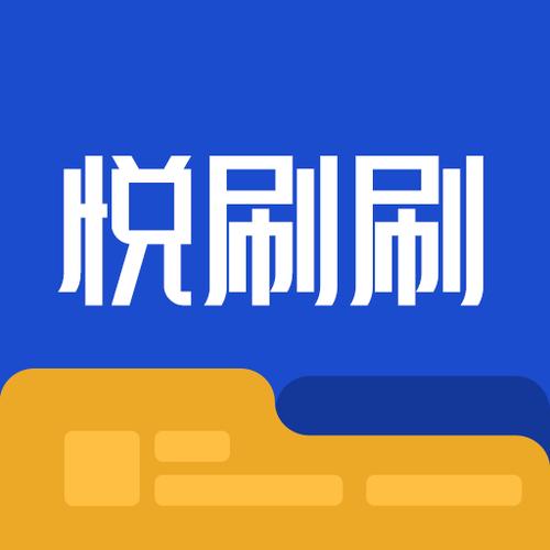悦刷极速版v1.0.0