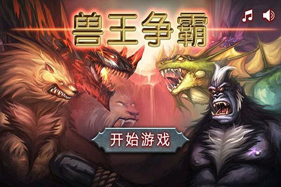 兽王争霸内购破解无限版v1.9.9