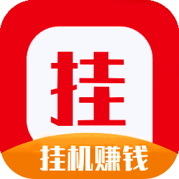 挂挂赚挂机全自动图标