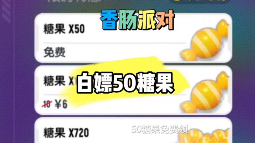 香肠派对免费糖果修改器
