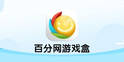 百分网游戏盒子2022最新版下载安装