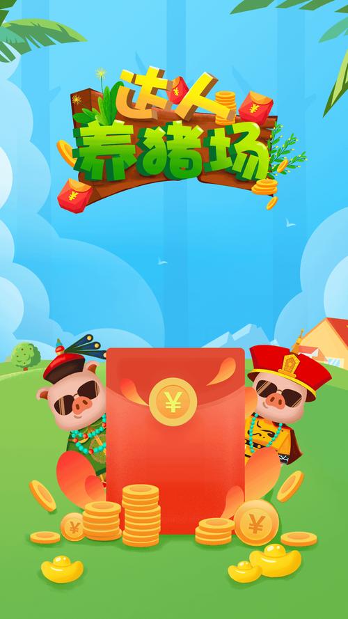 达人养猪场红包版v1.0