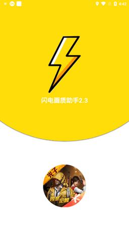 闪电画质助手APP图标