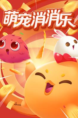 萌宠消消消免费赚钱版缩略图