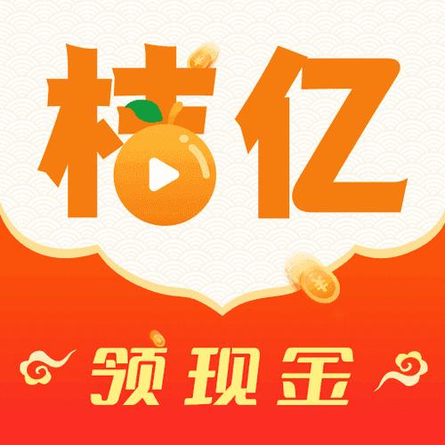 桔亿短视频红包版v1.0.0