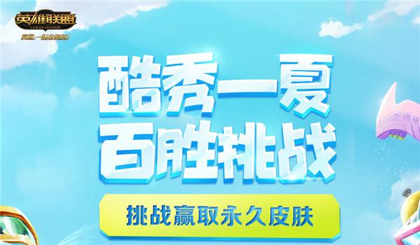 lol酷秀一夏百胜挑战活动领取软件缩略图