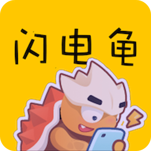 闪电龟游戏盒官网版