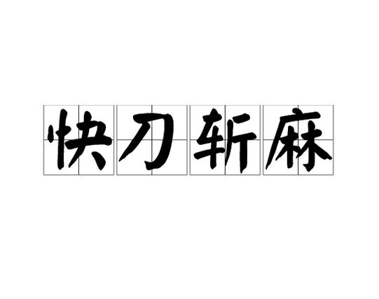 快刀斩成语红包版V1.0