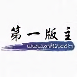 第一版主小说官网版缩略图