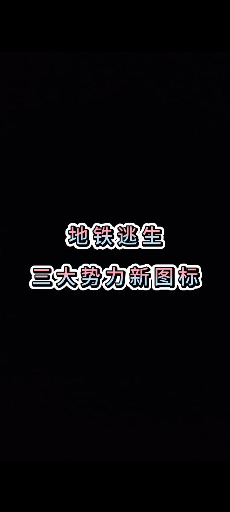 地铁逃生科技软件v3.0免费版小橘子缩略图