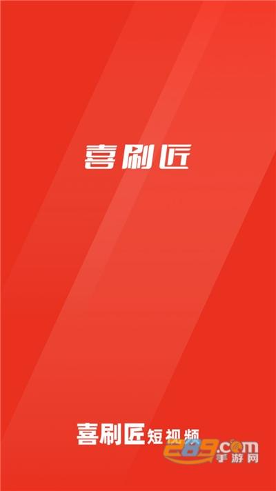 喜刷匠短视频最新版v1.0.0图标
