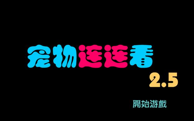 宠物连连看2.5版免费版缩略图
