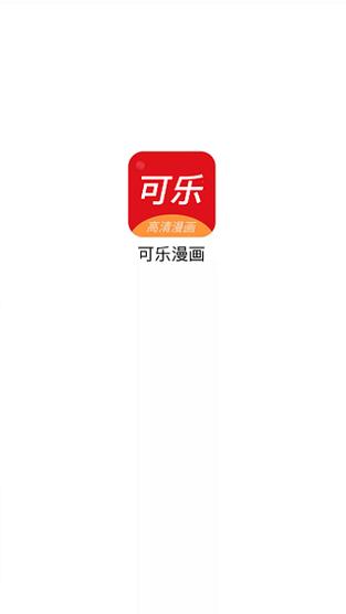可乐漫画app官方版