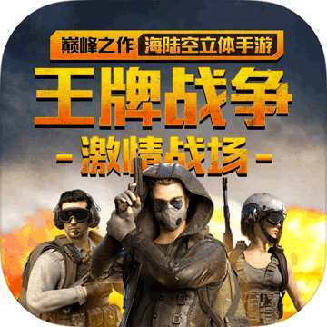 王牌战争辅助器(免费)2022缩略图