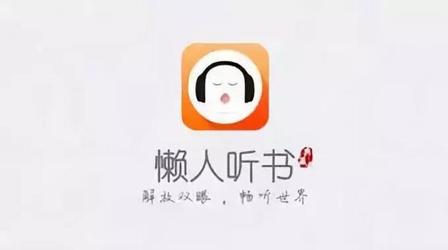 懒人听书付费破解版图标