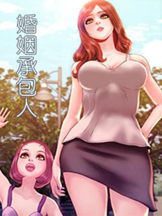 婚姻承包人漫画免费全集阅读