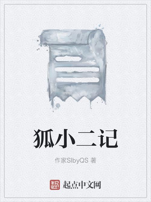 狐小二小说