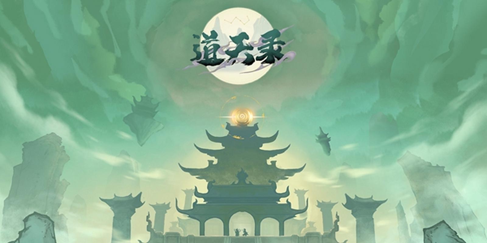 道天录破解版无限内购版内置修改器2023最新版下载图标
