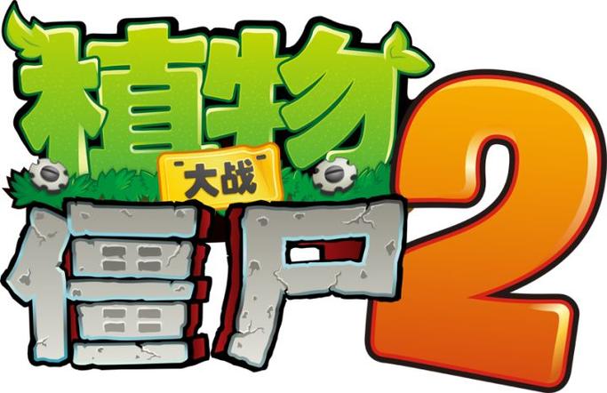 植物大战僵尸2国际版 汉化缩略图