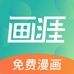 画涯官方版漫画免费平台app正版下载图标