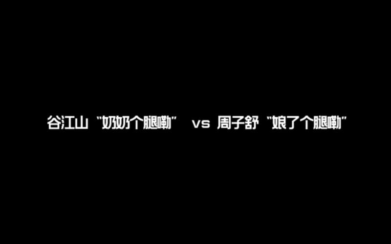 娘了个腿嘞周子舒表情包图片大全