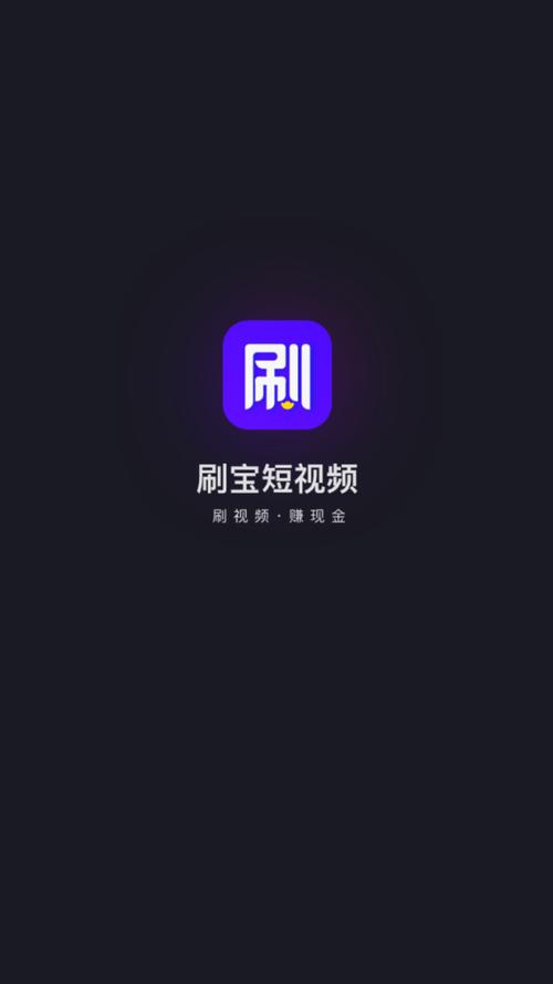 刷宝短视频极速版下载官方