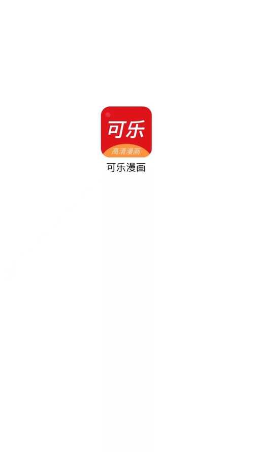 可乐漫画官网版app