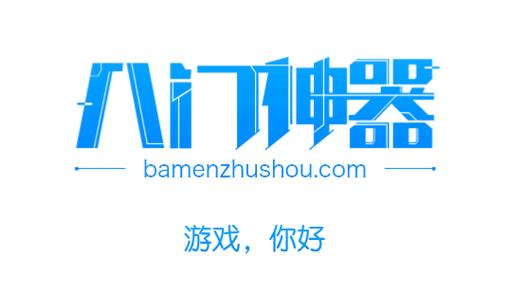 八门神器黑科技游戏截图