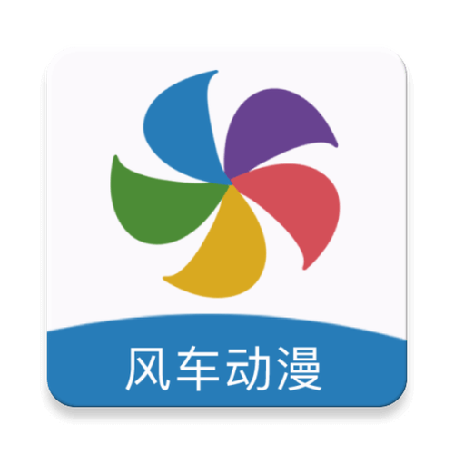 风车漫画APP最新版官网版