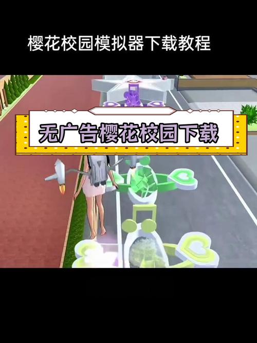 樱花校园模拟器中文版无广告下载樱花校园模拟器中文版