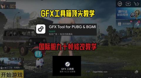 和平精英黑科技透视神器GFX Tool图标