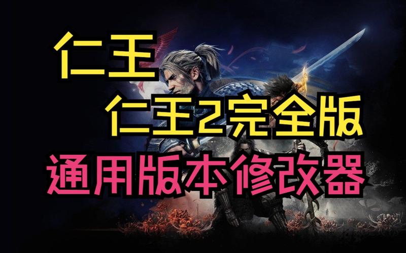 仁王2修改器
